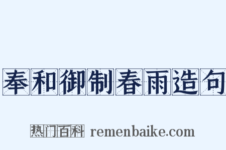 奉和御制春雨造句是什么意思的图片